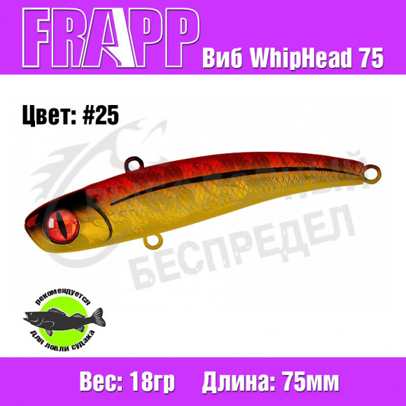 Воблер (Vib) Frapp WhipHead 75 18g #25