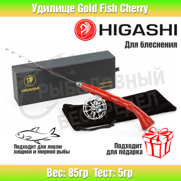Удилище HIGASHI Gold Fish 5гр (Cherry)