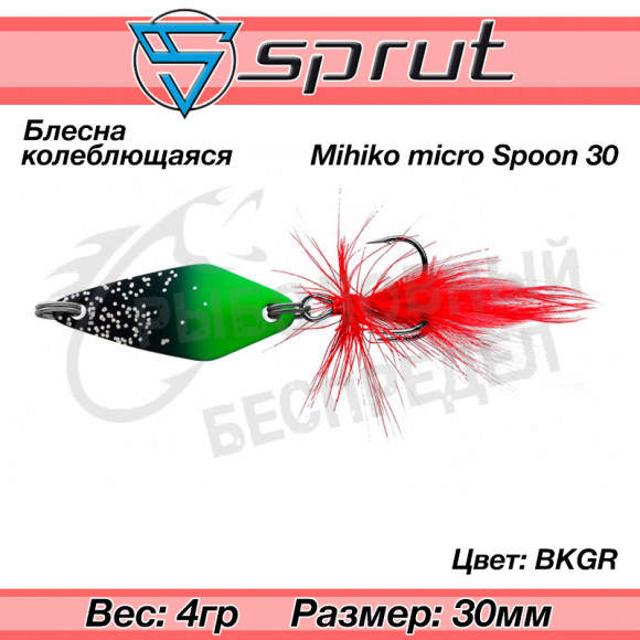 Блесна колеблющаяся Sprut Mihiko Micro Spoon 30mm 4g #BKGR