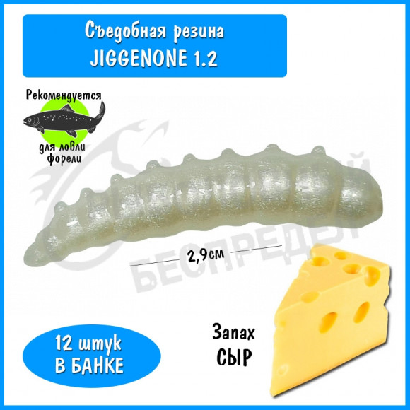 Мягкая приманка Trout HUB JiggenOne 1.2" pearl сыр