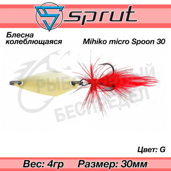 Блесна колеблющаяся Sprut Mihiko Micro Spoon 30mm 4g #G