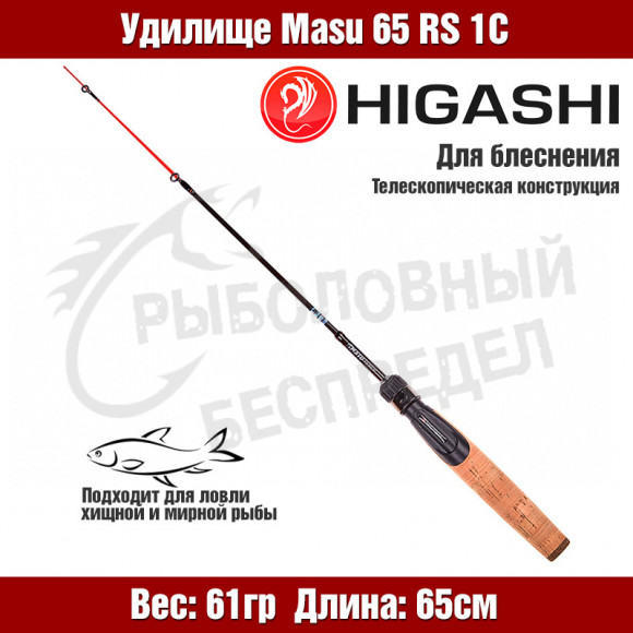 Удилище HIGASHI Masu 65RS 1C