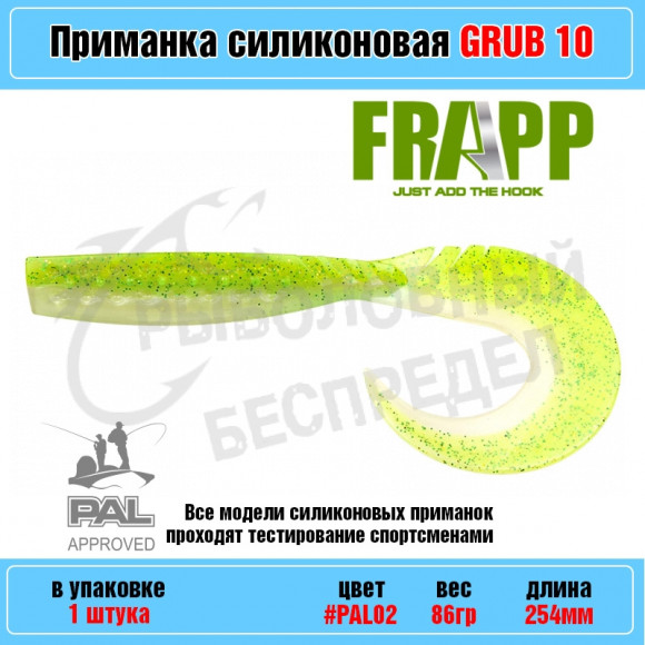 Приманка силиконовая Frapp Funky Grub 10" #PAL02 (1 шт-уп)