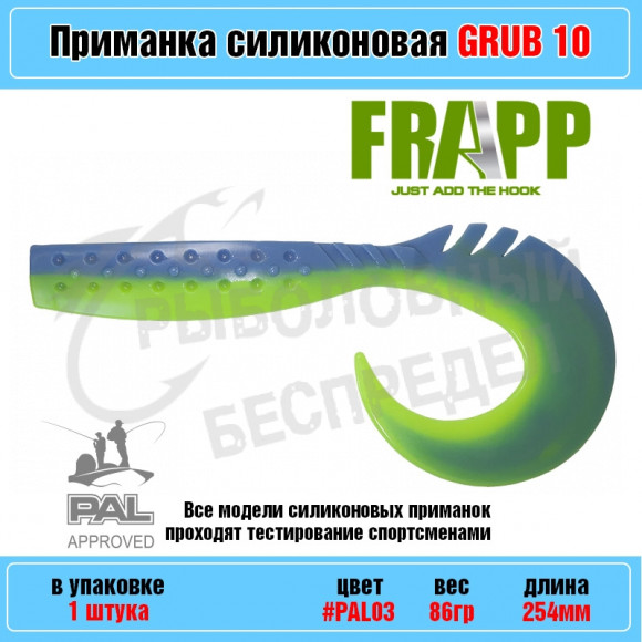 Приманка силиконовая Frapp Funky Grub 10" #PAL03 (1 шт-уп)