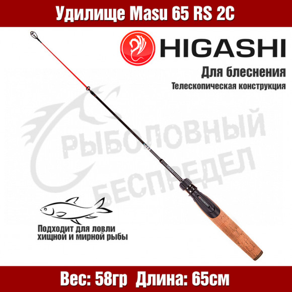 Удилище HIGASHI Masu 65RS 2C