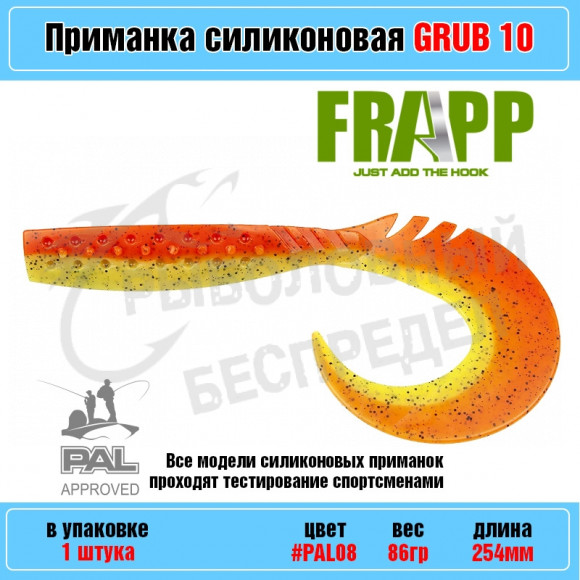 Приманка силиконовая Frapp Funky Grub 10" #PAL08 (1 шт-уп)
