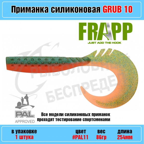 Приманка силиконовая Frapp Funky Grub 10" #PAL11 (1 шт-уп)