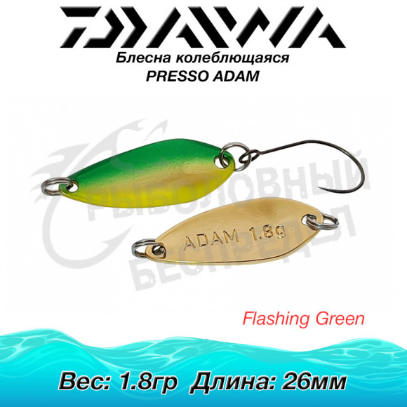 Блесна колеблющаяся Daiwa PRESSO ADAM 1.8гр FLASHING GREEN