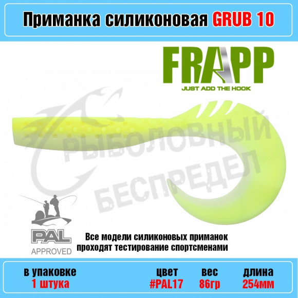 Приманка силиконовая Frapp Funky Grub 10" #PAL17 (1 шт-уп)