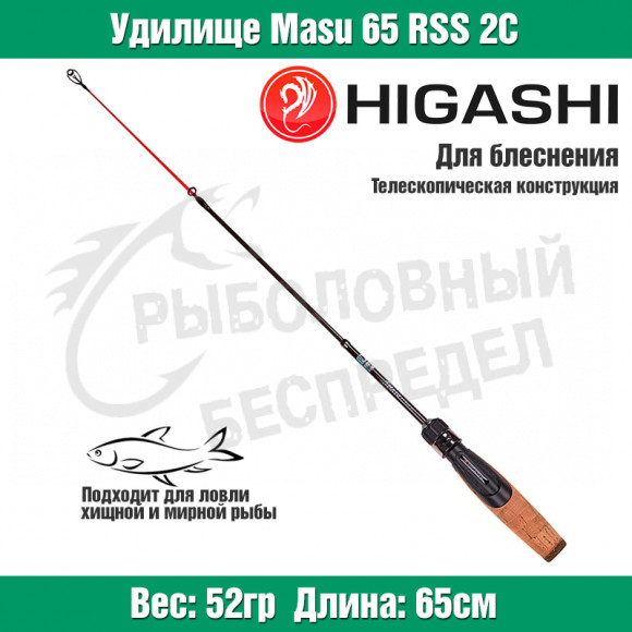 Удилище HIGASHI Masu 65RSS 2C
