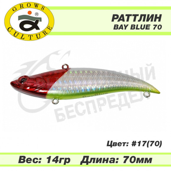 Раттлин Grows Culture Bay Blue 70mm 14g #17 (70)