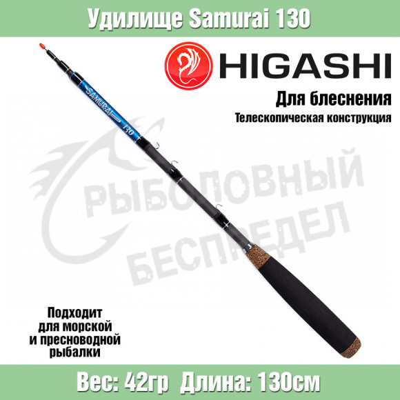 Удилище HIGASHI Samurai 130