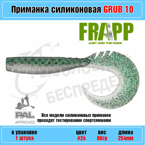 Приманка силиконовая Frapp Funky Grub 10" #24 (1 шт-уп)
