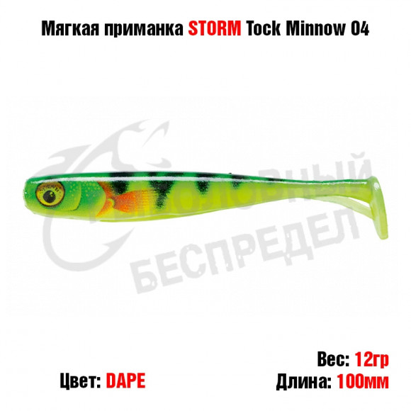 Мягкая приманка STORM Tock Minnow 04 -DAPE