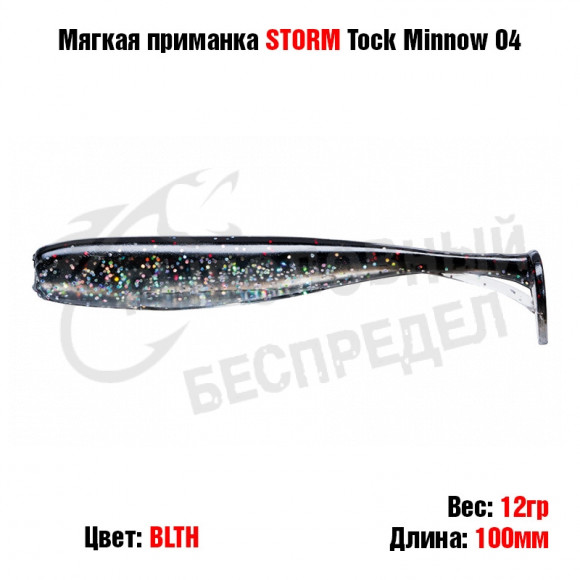 Мягкая приманка STORM Tock Minnow 04 -BLTH