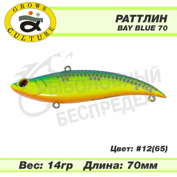 Раттлин Grows Culture Bay Blue 70mm 14g #12 (65)