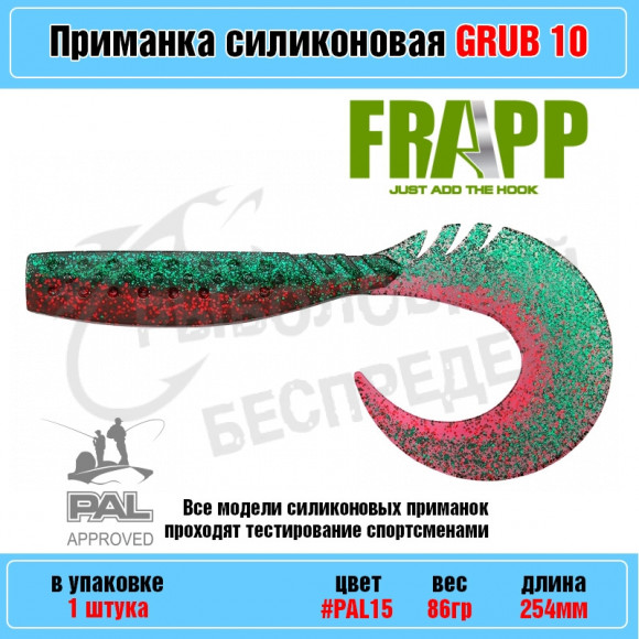 Приманка силиконовая Frapp Funky Grub 10" #PAL15 (1 шт-уп)