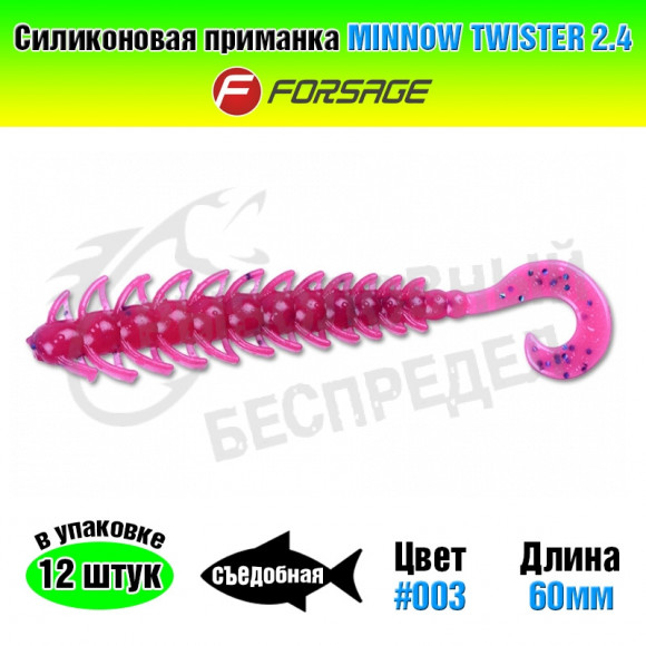 Силиконовая приманка Forsage Minnow twister 2.4" 6cm #003 Violet