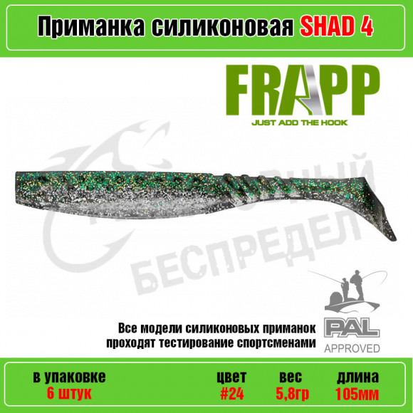 Приманка силиконовая Frapp Funky Shad 4" #24 (6 шт-уп)