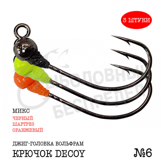 Джиг-головка Рыболовный беспредел крючок Decoy MG-3 №6  0.8гр цв.(оранж-шартрез-черн) (3 шт-уп)