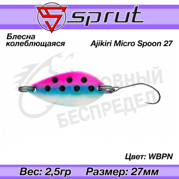 Блесна колеблющаяся Sprut Ajikiri Micro Spoon 27mm 2.5g #WBPN