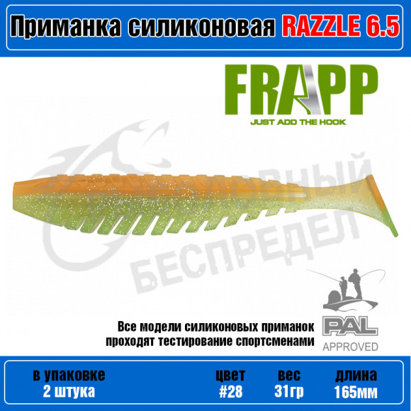 Приманка силиконовая Frapp Razzle 6,5" #28 (2 шт-уп)
