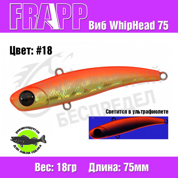 Воблер (Vib) Frapp WhipHead 75 18g #18