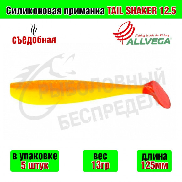 Силиконовая приманка Allvega Tail Shaker 12.5cm 13g Gold fish RT 5шт-уп