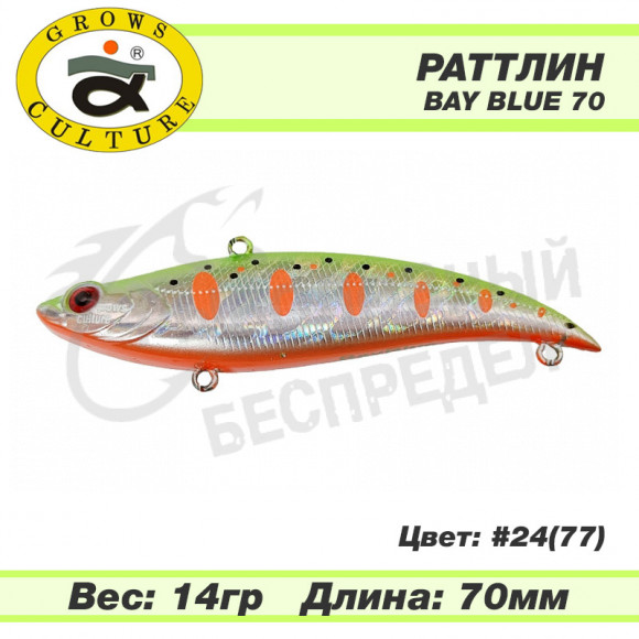 Раттлин Grows Culture Bay Blue 70mm 14g #24 (77)