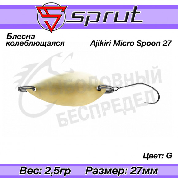 Блесна колеблющаяся Sprut Ajikiri Micro Spoon 27mm 2.5g #G