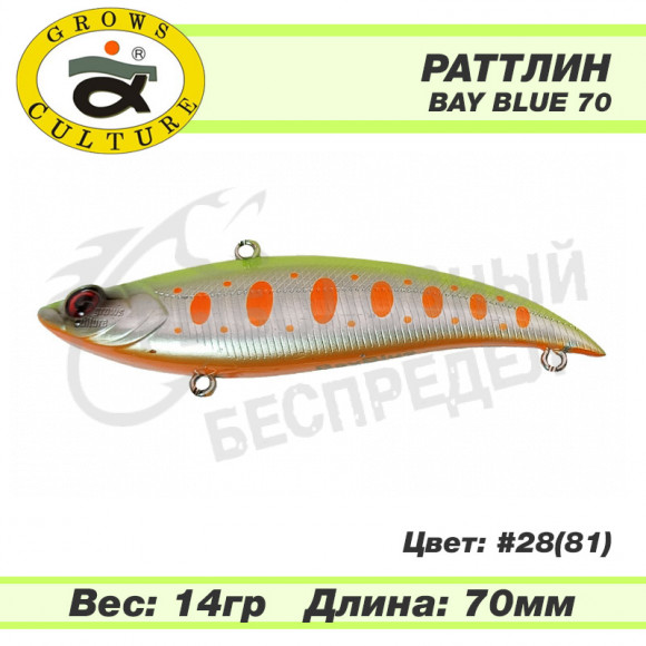 Раттлин Grows Culture Bay Blue 70mm 14g #28 (81)