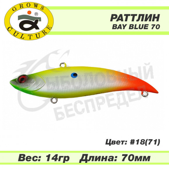 Раттлин Grows Culture Bay Blue 70mm 14g #18 (71)