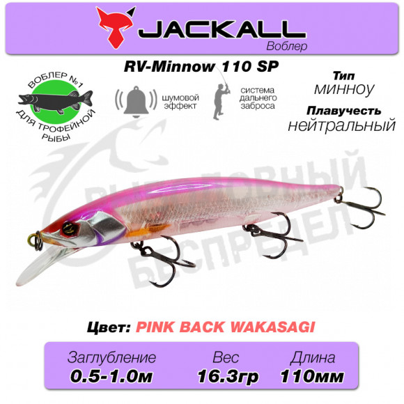 Воблер Jackall RV-Minnow 110 SP цв pink back wakasagi