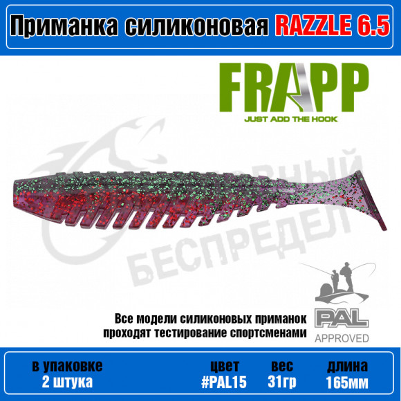 Приманка силиконовая Frapp Razzle 6,5" #PAL15 (2 шт-уп)