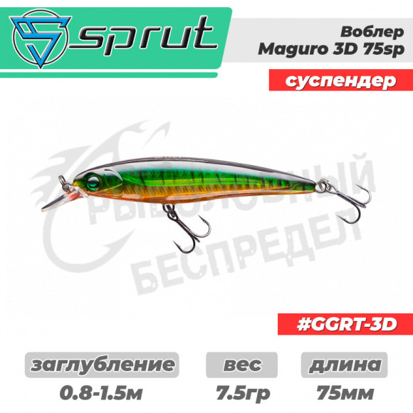 Воблер Sprut Maguro 3D 75SP 7.5g #GGRT-3D