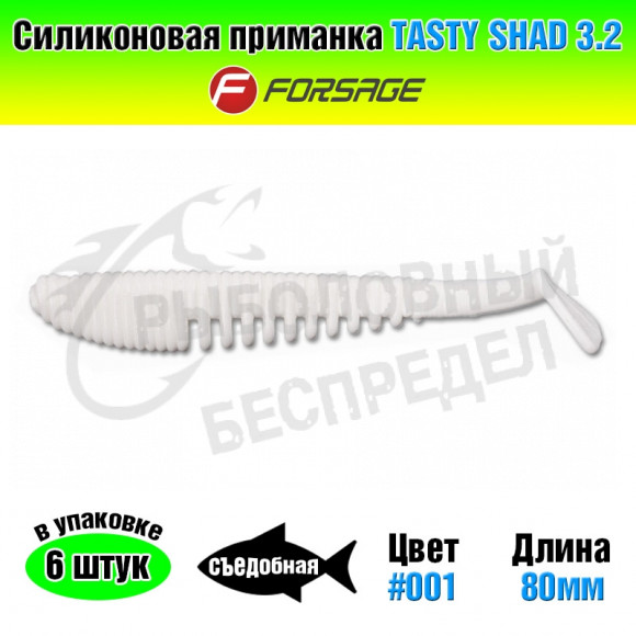 Силиконовая приманка Forsage Tasty shad 3.2" 8cm #001 White