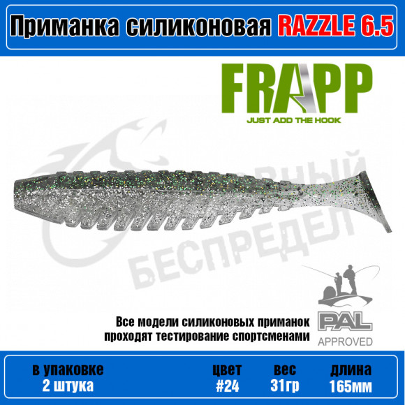 Приманка силиконовая Frapp Razzle 6,5" #24 (2 шт-уп)