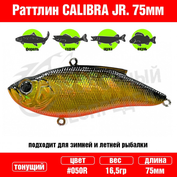 Воблер Grows Culture Calibra Jr. 75mm 16.5g #050R golden fish