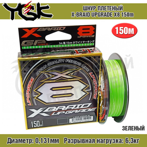 Плетёный шнур YGK X-Braid Upgrade X8 150m Green #0.6 14Lb