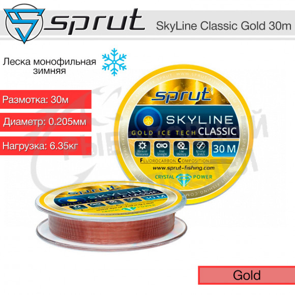 Леска Зимняя Sprut SKYLINE CLASSIC Gold 0.205mm 6.35kg 30m