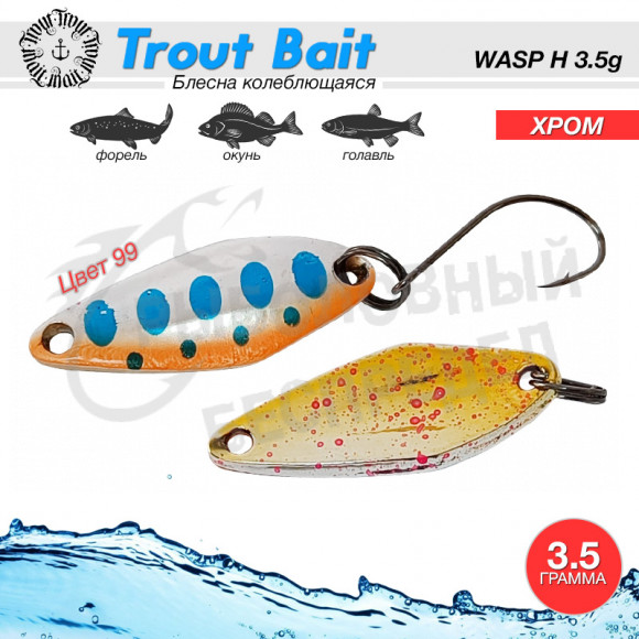 Trout Bait WASP (H) Хром 3.5g#99