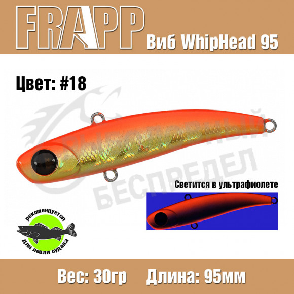 Воблер (Vib) Frapp Whiphead 95 30g #18