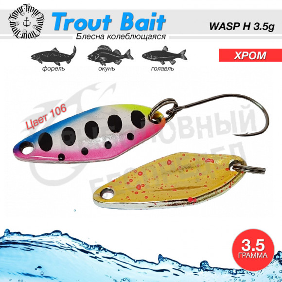 Trout Bait WASP (H) Хром 3.5g#106