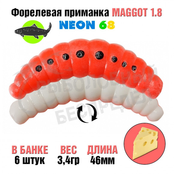 Мягкая приманка Neon 68 Trout Maggot 1.8'' БОЖЬЯ КОРОВКА сыр