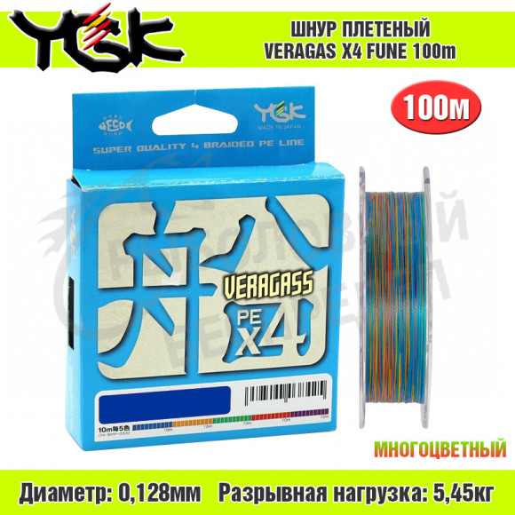 Плетёный шнур YGK Veragas X4 Fune #0.6 - 12lb 100m