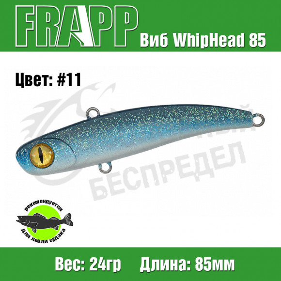 Воблер (Vib) Frapp WhipHead 85 24g #11
