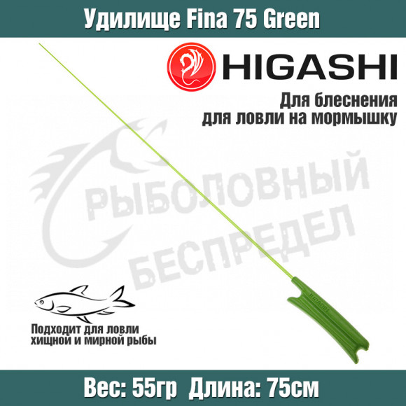 Удилище HIGASHI Fina 75 Green