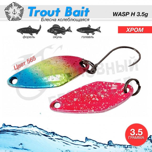Trout Bait WASP (H) Хром 3.5g#565