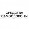 Средства самообороны