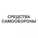 Средства самообороны